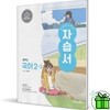 미래엔 중학교 국어 2-2 자습서 (민병곤) 22개정