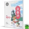 미래엔 중학교 국어 2-2 자습서 (신유식) 22개정
