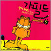 가필드 5