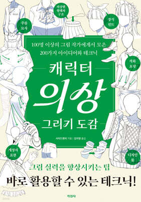 캐릭터 의상 그리기 도감
