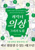 캐릭터 의상 그리기 도감