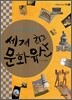 사진과 지도로 만나는 세계 최고 문화 유산