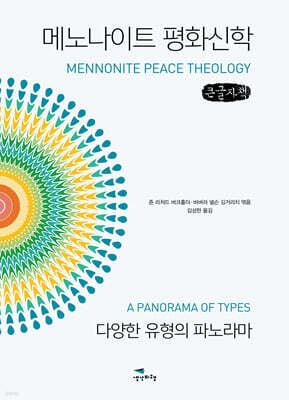 메노나이트 평화신학 (큰글자책)