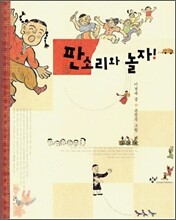 판소리와 놀자