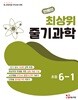 안쌤의 최상위 줄기과학 초등 6-1