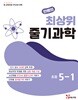 안쌤의 최상위 줄기과학 초등 5-1