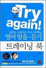 Try again! : 중학교 교과서로 다시 시작하는 영어 발음·듣기 트레이닝 북