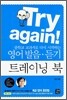 Try again! : 중학교 교과서로 다시 시작하는 영어 발음·듣기 트레이닝 북