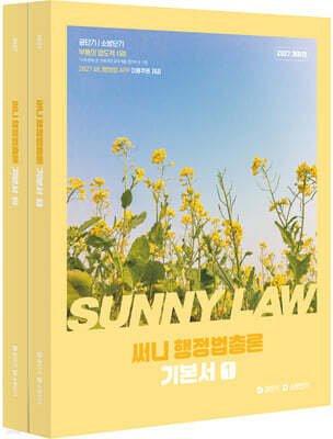 2027 공단기 소방단기 써니 행정법총론 기본서