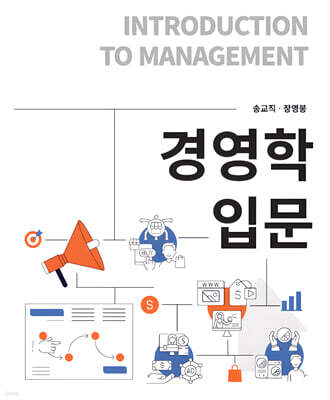 경영학 입문