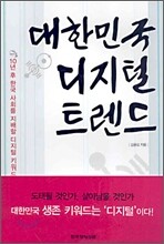 대한민국 디지털 트렌드