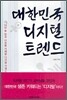 대한민국 디지털 트렌드