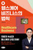 헬스케어 비즈니스의 법칙