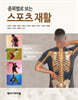 종목별로 보는 스포츠 재활