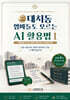 대치동 엄마들도 모르는 AI 활용법 1