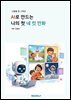 AI로 만드는 나의 첫 네 컷 만화