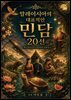 말레이시아의 대표적인 민담 20선