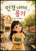 안경 너머의 용기