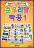 순우리말 짝꿍 1