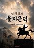 신채호의 을지문덕(UL?I MUNDOK)