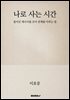 나로 사는 시간