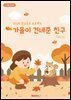 2026 감성동요 프로젝트 - 가을이 건네준 친구