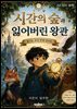 시간의 숲과 잃어버린 왕관