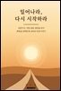 일어나라, 다시 시작하라