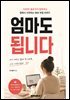 엄마도 됩니다