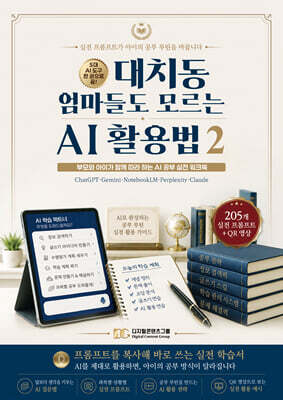 대치동 엄마들도 모르는 AI 활용법 2