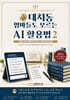 대치동 엄마들도 모르는 AI 활용법 2