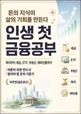 인생 첫 금융공부
