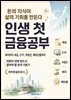 인생 첫 금융공부