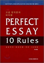 PERFECT ESSAY 10 Rules