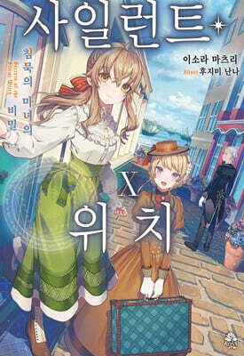 사일런트 위치 10