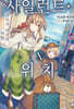 사일런트 위치 10