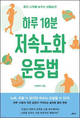 하루 10분 저속노화 운동법