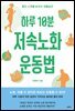 하루 10분 저속노화 운동법