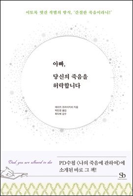 아빠, 당신의 죽음을 허락합니다