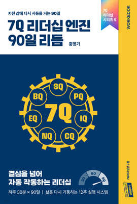 7Q 리더십 엔진 90일 리듬