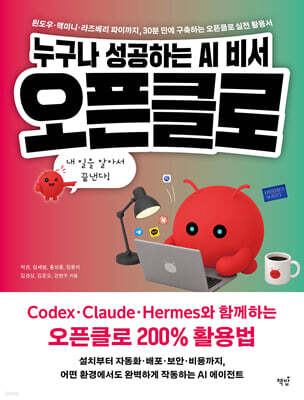 누구나 성공하는 AI 비서, 오픈클로