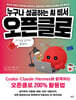 누구나 성공하는 AI 비서, 오픈클로