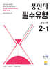 풍산자 필수유형 중학수학 2-1 (2026년)