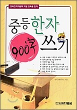 중등 한자 900자 쓰기