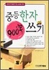 중등 한자 900자 쓰기