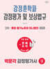2027 박문각 감정평가사 2차 강정훈학파 감정평가 및 보상법규 통합 필기노트와 미니법전