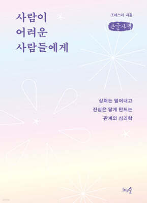 사람이 어려운 사람들에게 (큰글자책)