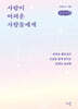 사람이 어려운 사람들에게 (큰글자책)