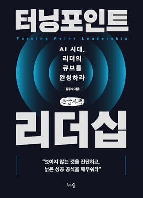 터닝포인트 리더십 (큰글자책)