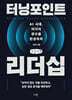 터닝포인트 리더십 (큰글자책)